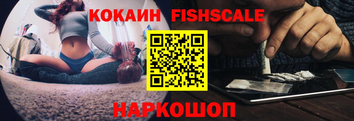 Cocaine Fish Scale  COCAIN Fish Scale  Cocaine  Челябинск  Вход с VPN 