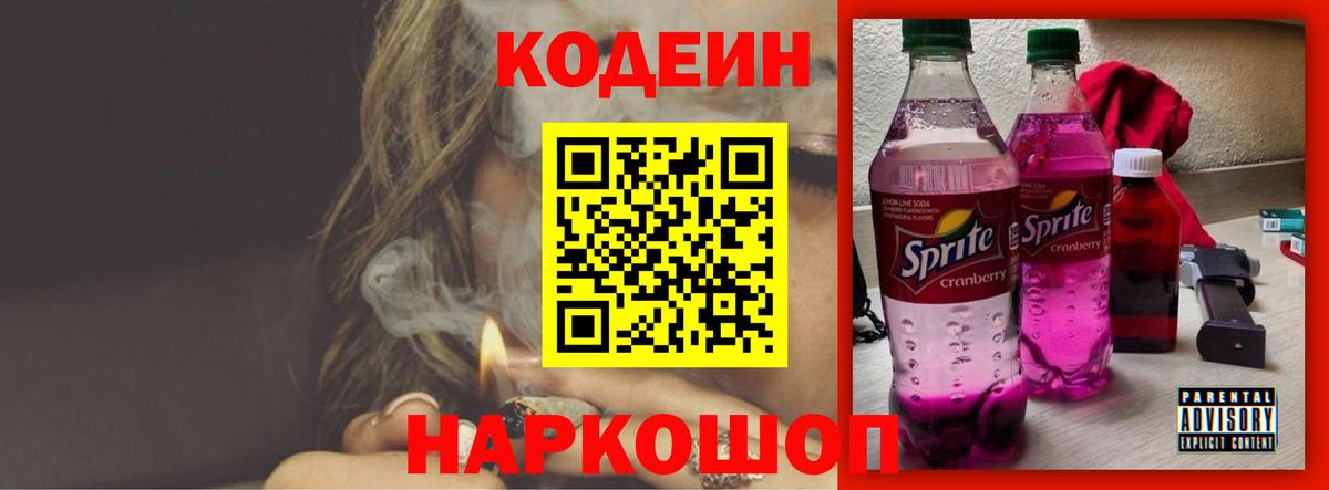Codein напиток Lean (лин) Челябинск