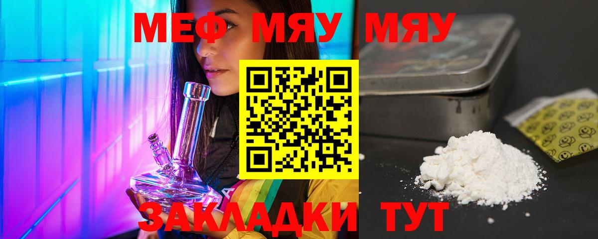 МЯУ-МЯУ кристаллы  Вход с VPN  МЕФ  Меф мука  МЕФ  Челябинск 